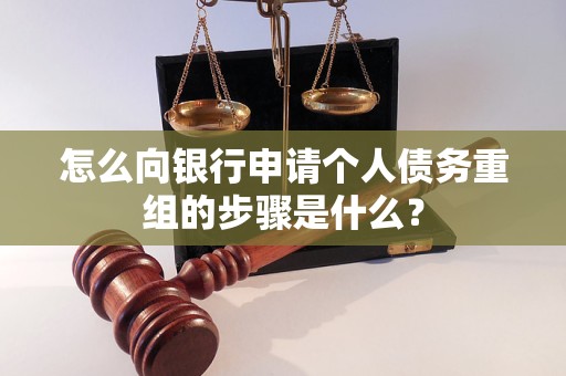 杏花岭怎么向银行申请个人债务重组的步骤是什么？